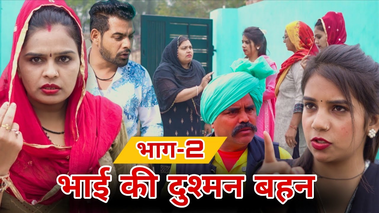 भाई की दुश्मन बहन !! भाग-2 !! #रजनी जांगड़ा #emotional #episode  #sad #haryanvi #natak 
