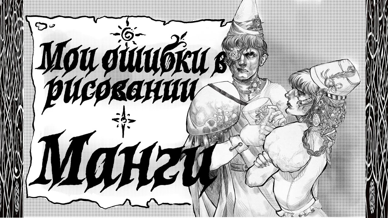 Мои ошибки в рисовании МАНГИ/КОМИКСА 