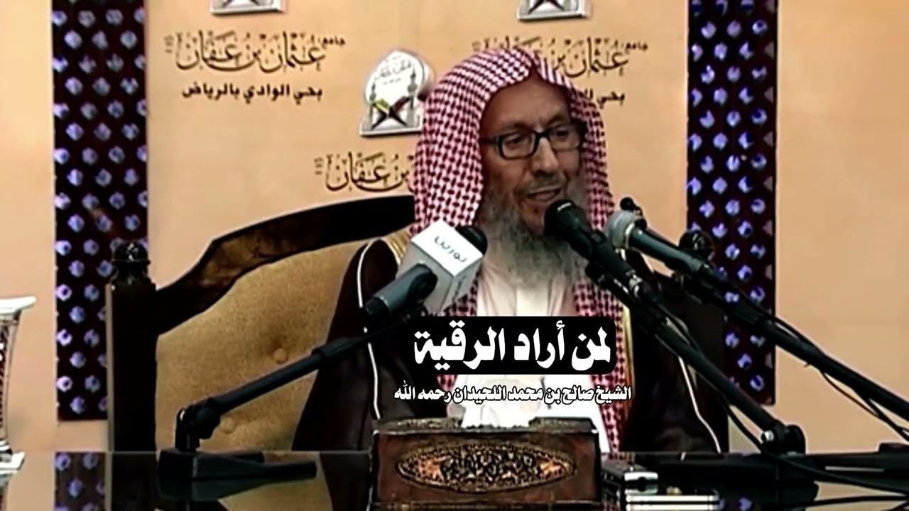 لمن أراد الرقية | الشيخ صالح بن محمد اللحيدان رحمه الله