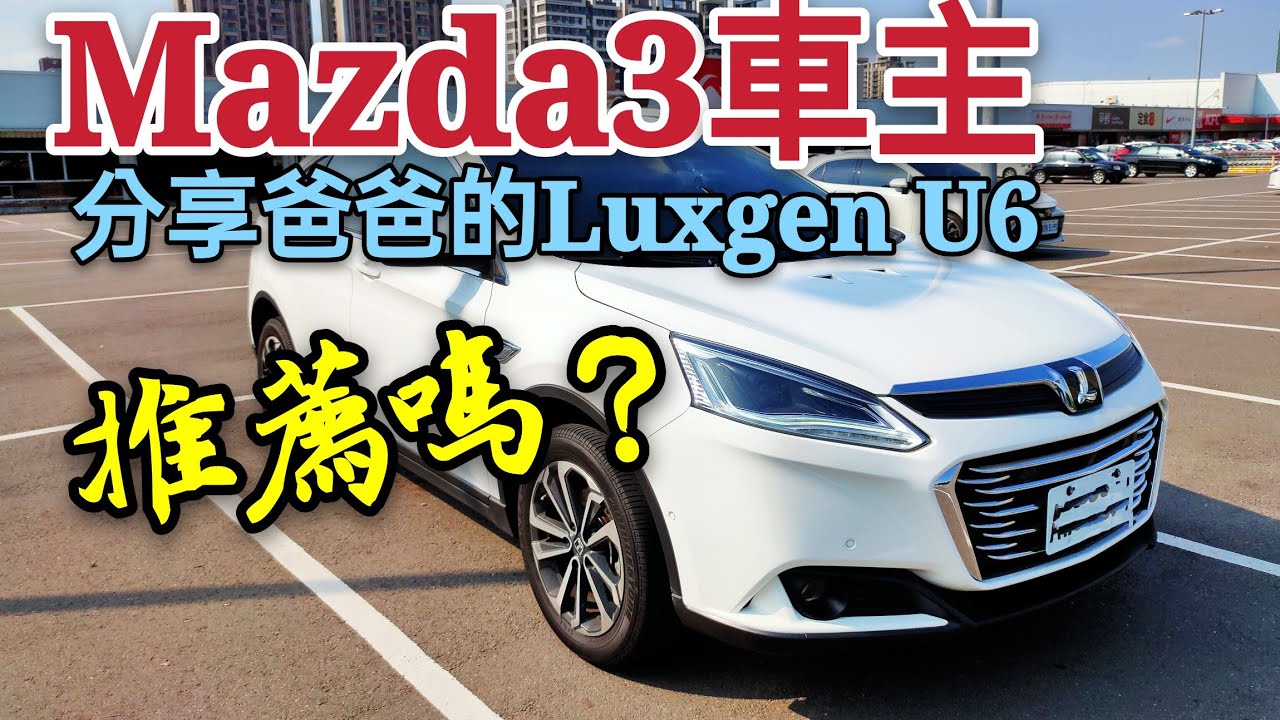 考慮URX? 開著爸爸的Luxgen U6 GT，跟他的Mazda3比起來？我會這樣建議...