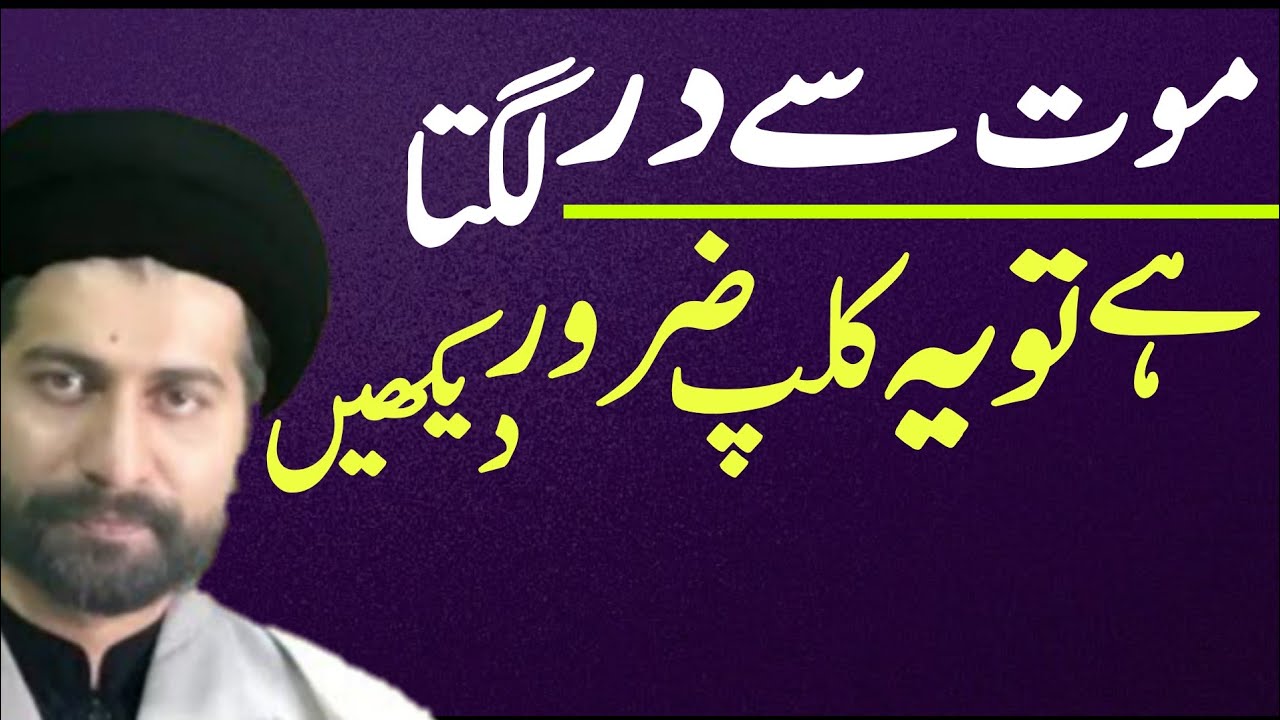 Moat Se Dar Lagta Hai Tu Yeh Clip Zaroor Dekhein..!! Maulana Arif Hussain Kazmi
