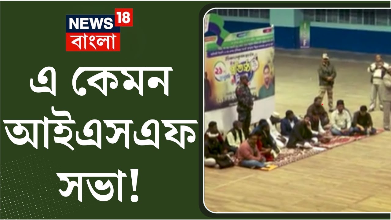ISF News : এ কেমন আইএসএফ সভা! শুনশান নেতাজি ইন্ডোর স্টেডিয়াম ।  N18V