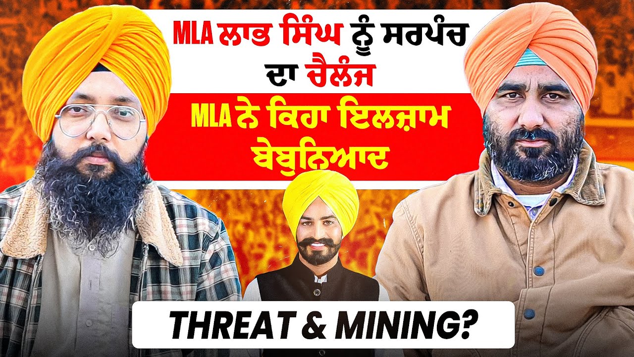 MLA ਲਾਭ ਸਿੰਘ ਨੂੰ ਸਰਪੰਚ ਦਾ ਚੈਲੰਜ |MLA ਨੇ ਕਿਹਾ ਇਲਜ਼ਾਮ ਬੇਬੁਨਿਆਦ |Threat & Mining?