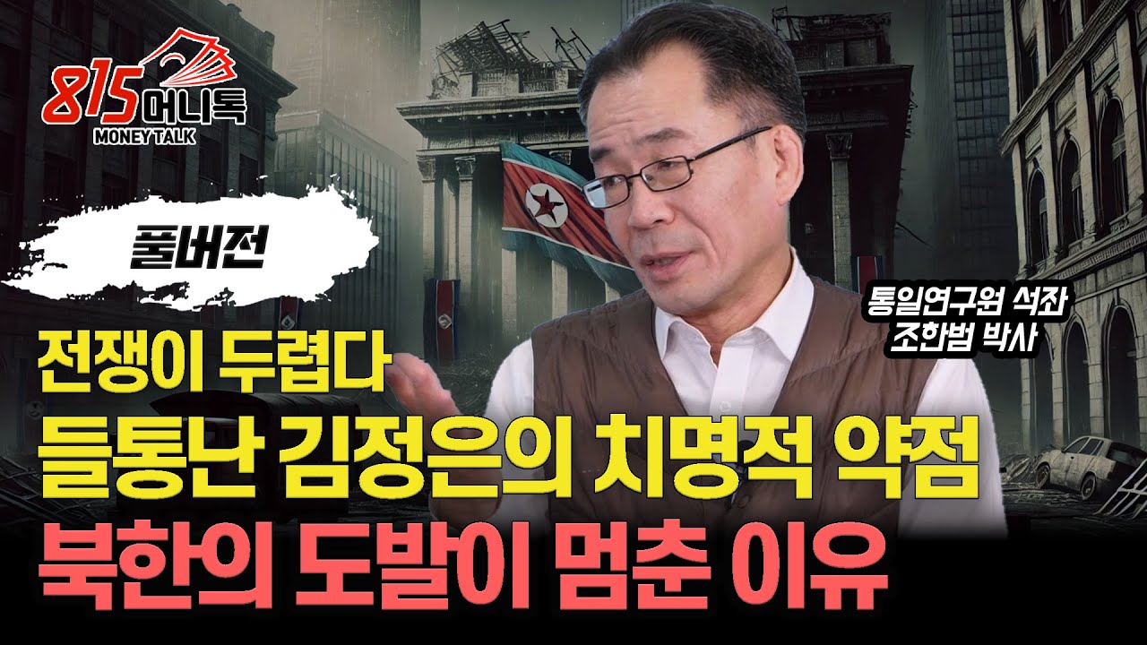전쟁 공포, 김정은 정권의 치명적 약점이 들통났다. 