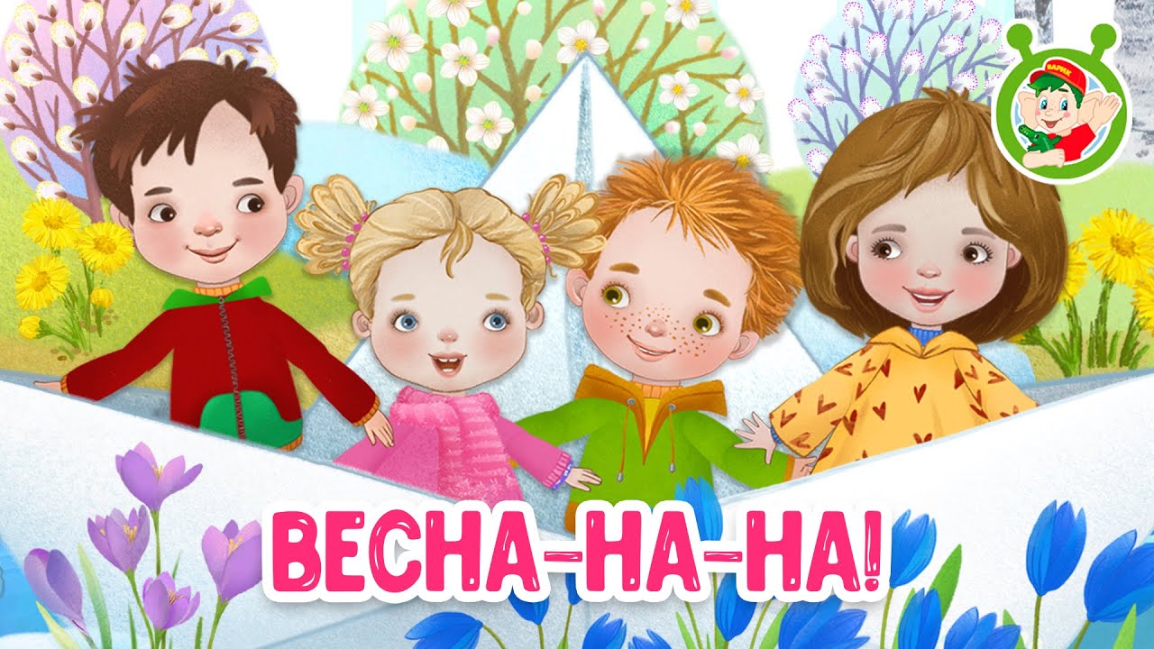 ВЕСНА-НА-НА! ♫ МУЛЬТиВАРИК ТВ ☺ ДОБРАЯ  МУЛЬТ ПЕСЕНКА ДЛЯ ДЕТЕЙ ♫ 0+