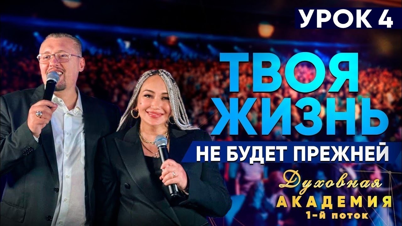 Духовная академия 1-й поток | УРОК 4 | Апостол Владимир и Виктория Мунтян