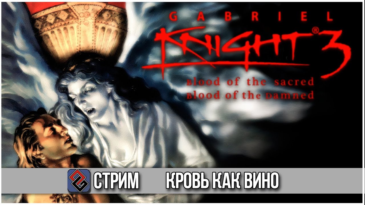Gabriel Knight 3 - Кровь и Тайны едут в 3D - Стрим