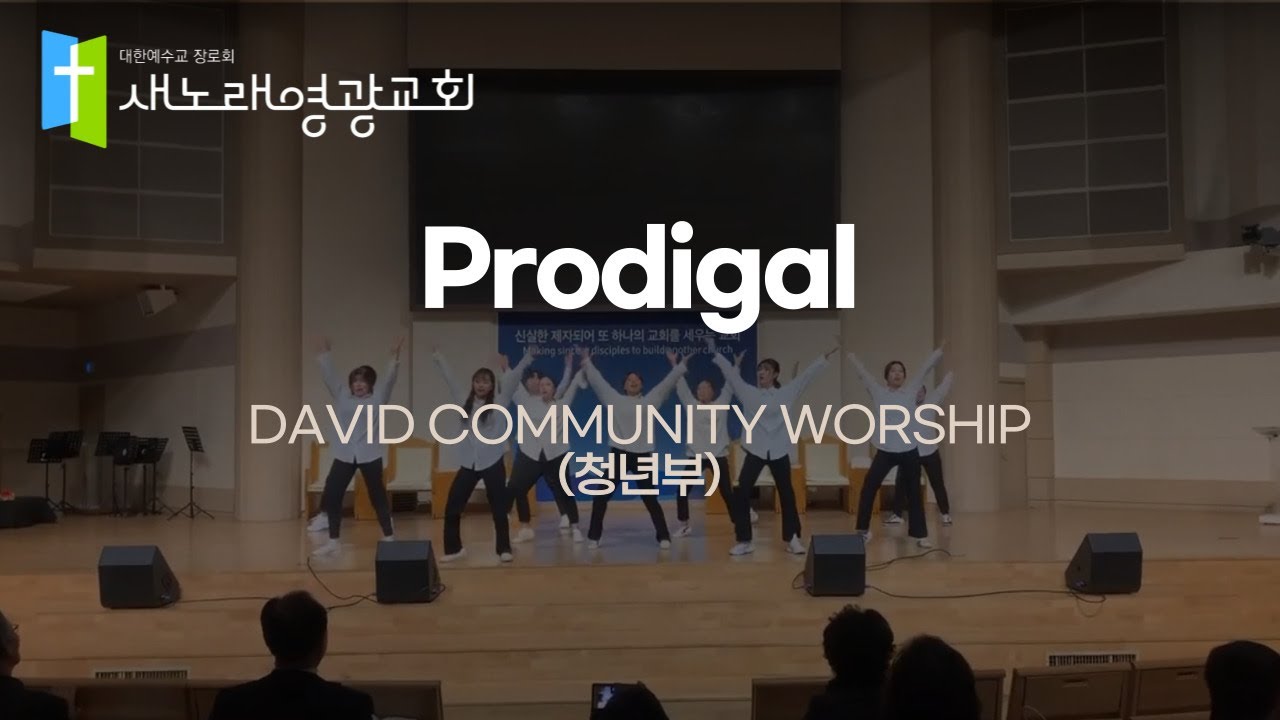 [워십댄스/종암동 연합예배] Prodigal - 새노래 영광교회 DAVID COMMUNITY WORSHIP(청년부)