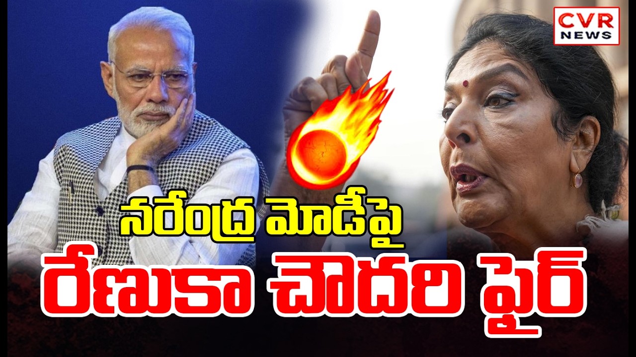 ప్రధాని మోదీపై మండిపడ్డ రేణుకా చౌదరి | Renuka Chowdhury Fires On PM Modi | CVR News