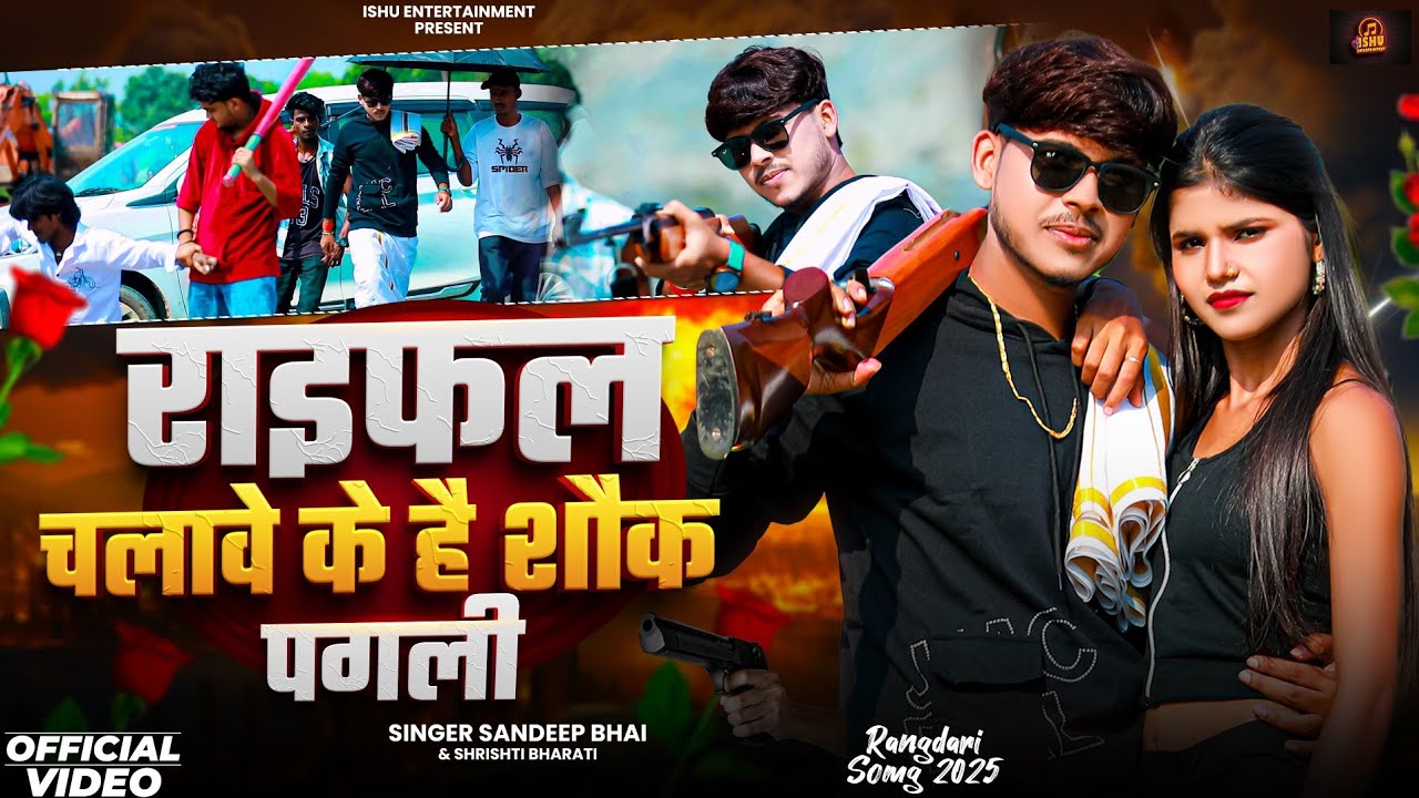 #Video || राइफल चलावे के है शौक पगली  || #Sandeep Bhai, #Srishti Bharti || #Maghi Khortha Song 2025