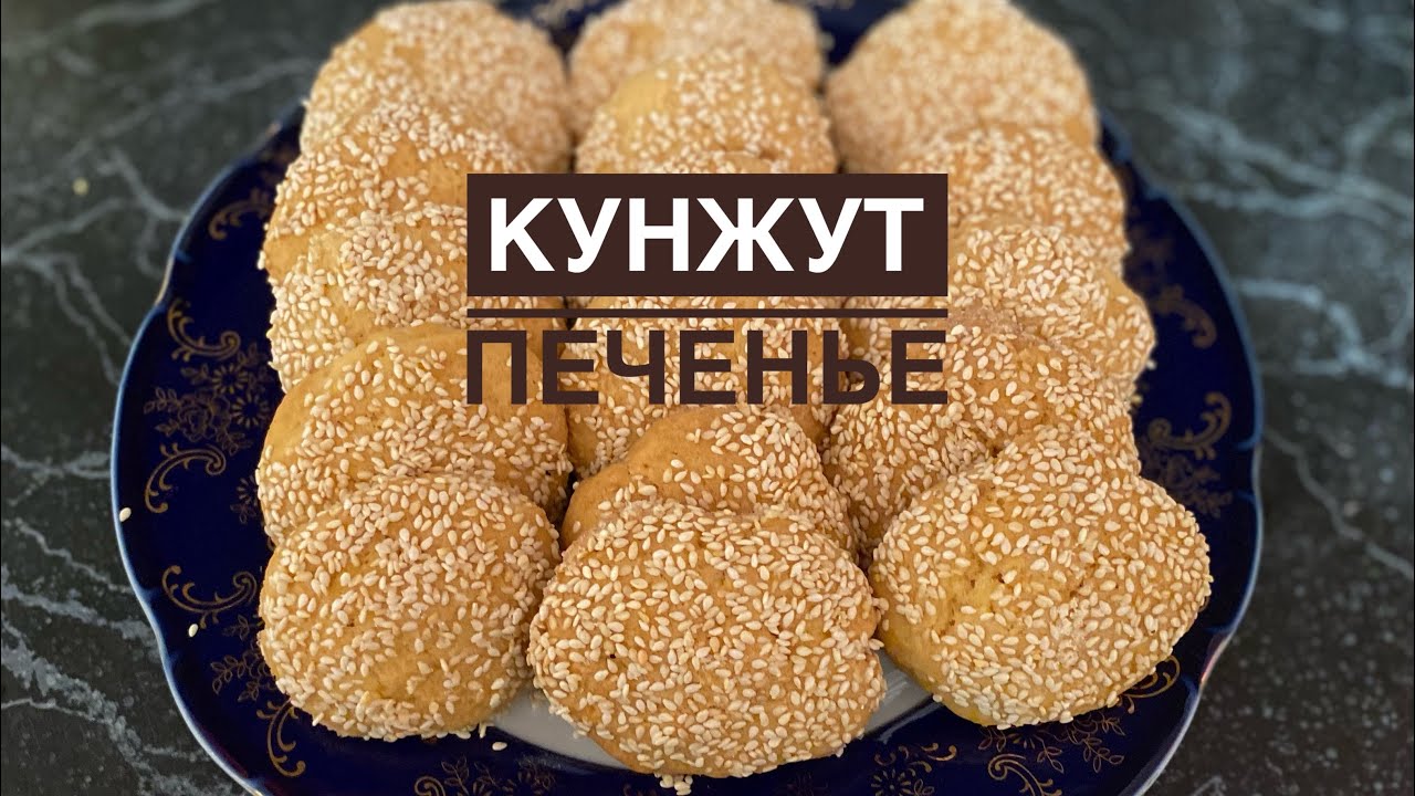 “Кунжут печенье” ЕҢ ОНАЙ ӘРІ ЖЫЛДАМ ДАЙЫН БОЛАТЫН ТӘТТІ ПЕЧЕНЬЕ😍🔥🔥