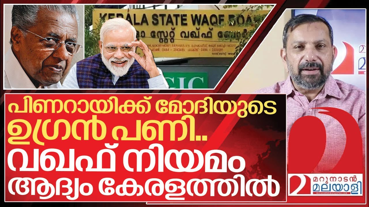 പണി ചോദിച്ച് വാങ്ങി വിജയൻ.. വഖഫ് ആദ്യം കേരളത്തിൽ.. I Kerala State Waqf Board