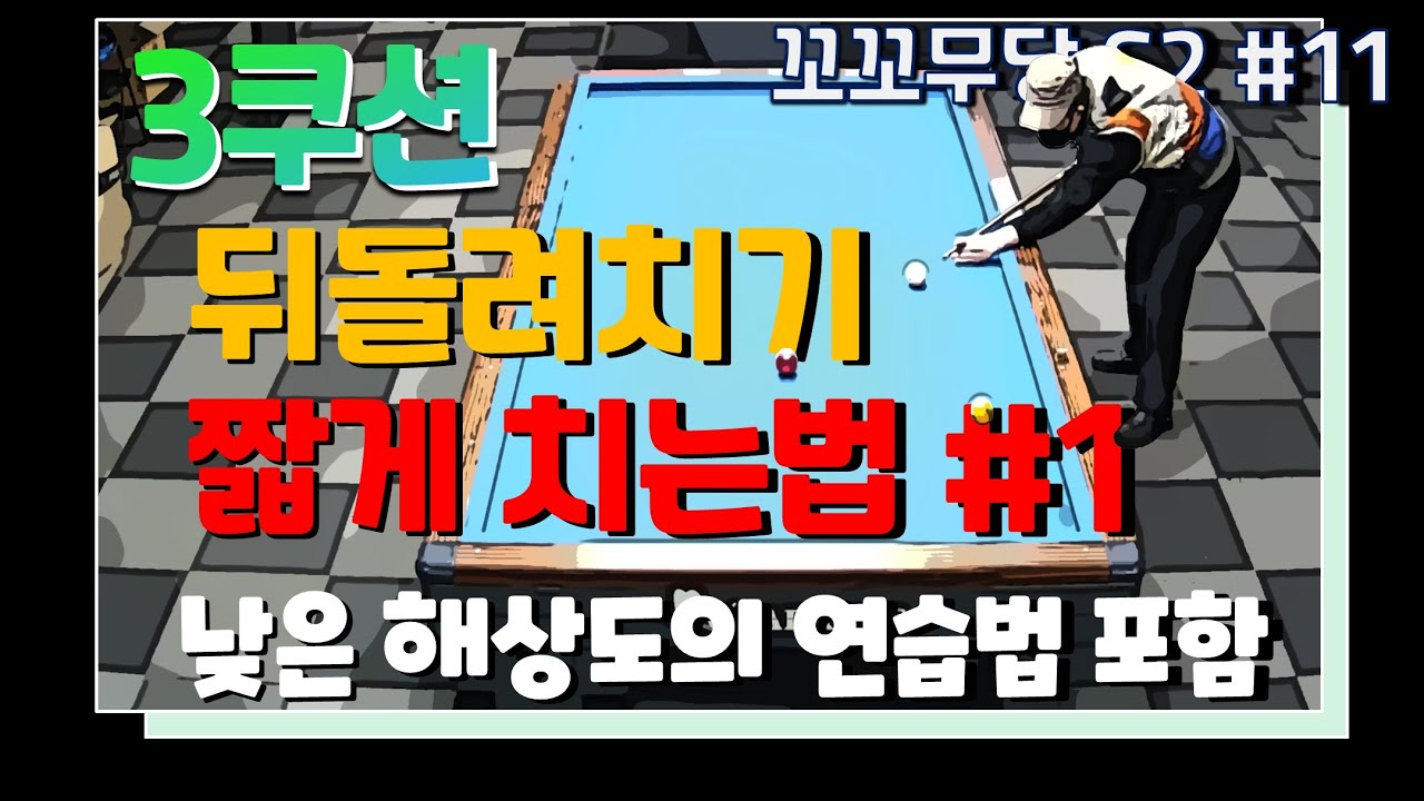 [꼬꼬무당 시즌2 #11]  뒤돌려치기 기본공략법/ 뒤돌려치기 짧게치는법 #1/ 짧고 빠른 가속리듬으로 하단당점을...