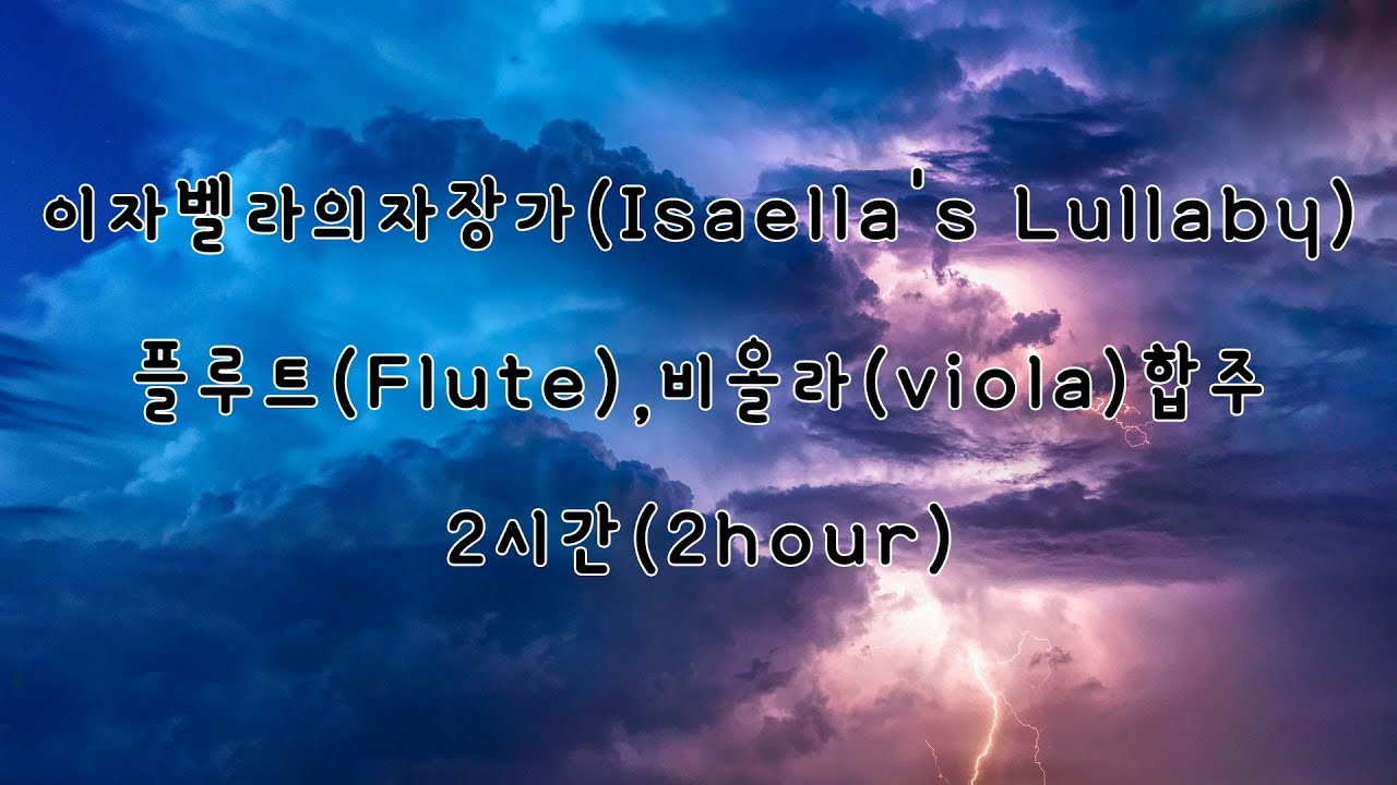 [2hour] 이자벨라의 자장가(Isabella's Lullaby) - 약속의 네버랜드(The Promised Neverland) OST  Viola+Flute 연속재생