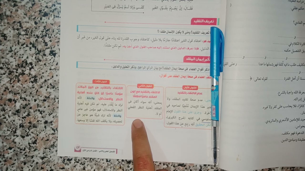 التقليد وحكم إيمان المقلد توحيد للصف الاول الثانوي علمي وادبي الترم الاول