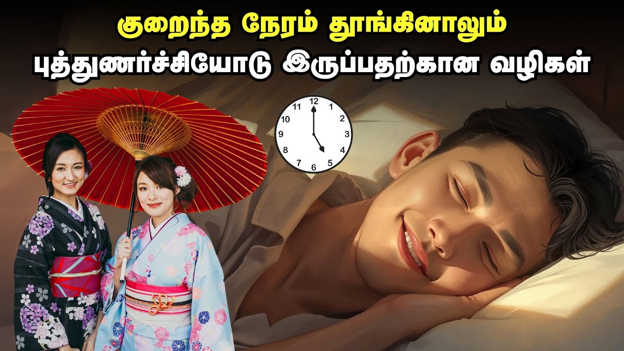 குறைந்த நேரம் தூங்கினாலும் புத்துணர்ச்சியோடு இருப்பதற்கான வழிகள் | Japanese Sleeping Secret In Tamil