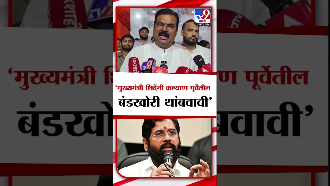 Kapil Patil On Eknath Shinde | 'मुख्यमंत्री शिंदेंनी कल्याण पूर्वेतील बंडखोरी थांबवावी' - कपिल पाटील