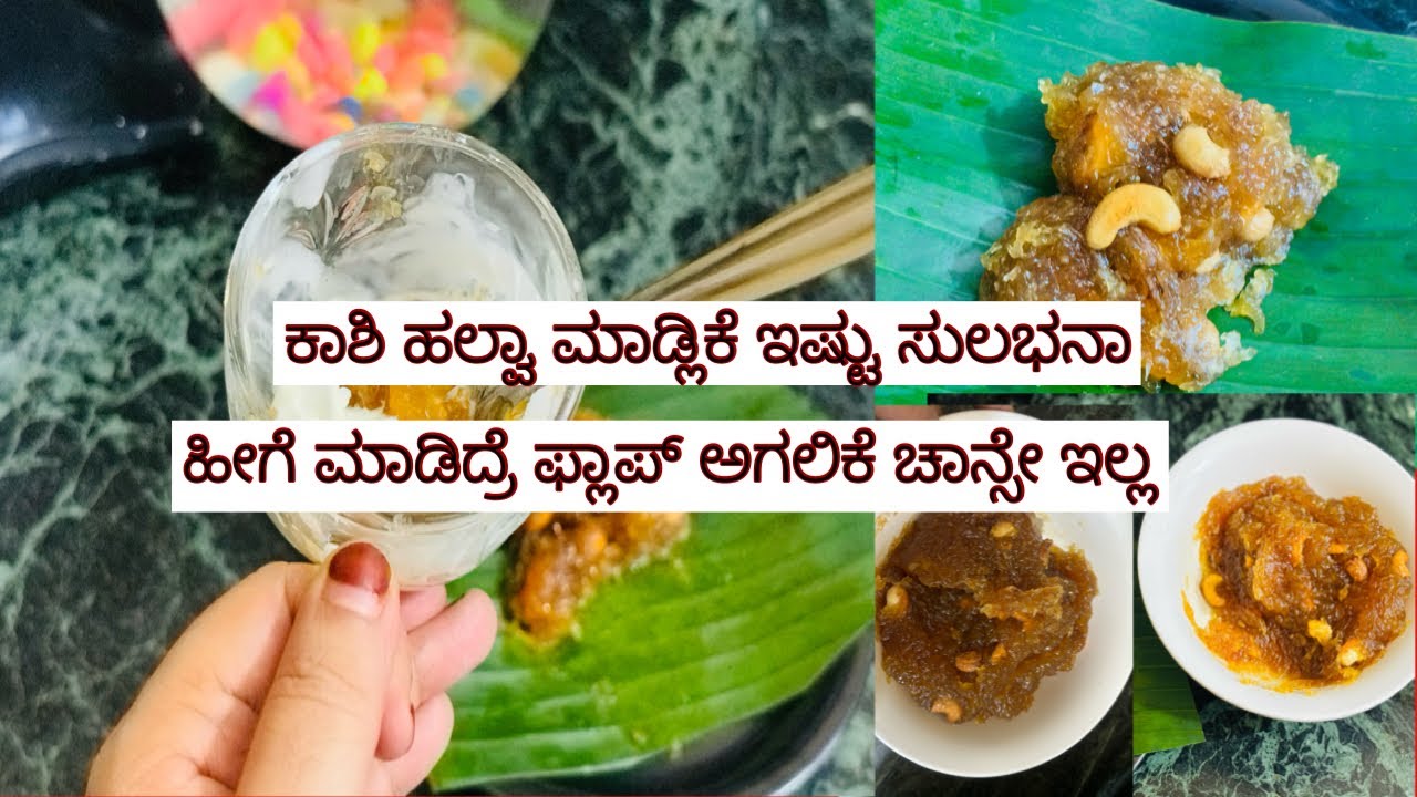 ಇನ್ನೂ ಯಾಕೆ ತಡ ಬೇಗ ಮಾಡಿ ಕಾಶಿ ಹಲ್ವಾ ಫ್ಲಾಪ್ ಅಗಲಿಕೆ ಚಾನ್ಸ್ ಇಲ್ಲ perfect kashi alwa 👌👌recipe 🥰🥰