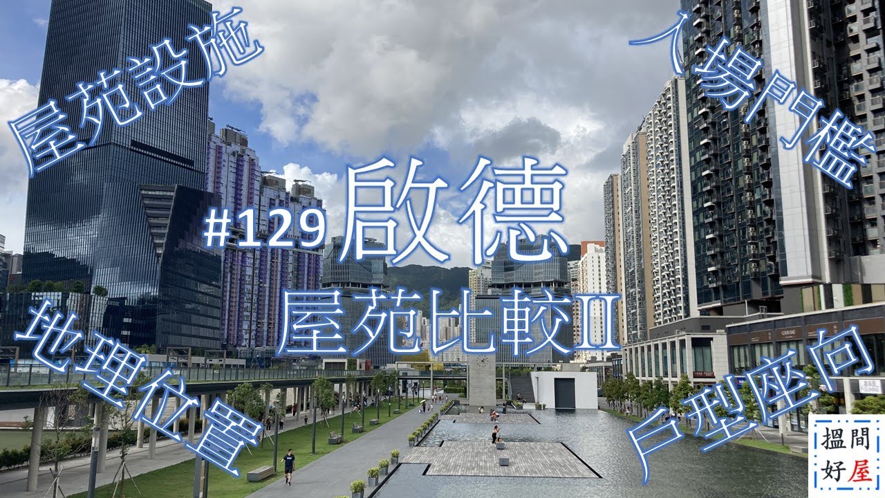 【啟德屋苑比較II • 天寰 • 嘉匯 • 龍譽】全面樓盤資訊Ｘ中肯屋苑分析 • 助你搵間好屋！