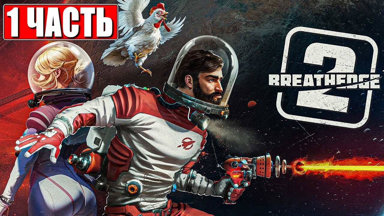 BREATHEDGE 2 ПРОХОЖДЕНИЕ [4K] ➤ Часть 1 ➤ На Русском ➤ Бризедж 2 На ПК