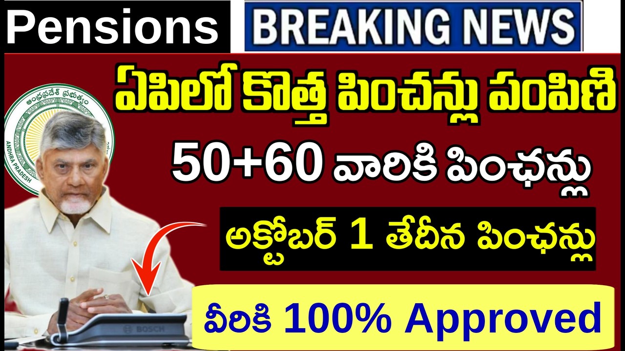 ఏపిలో కొత్త పించన్లు మంజూరుపై సుభవార్త|ఈ 2 పనులు చేస్తేనే పించన్లు వస్తాయి|అక్టోబర్ లోవీరికి పెన్షన్
