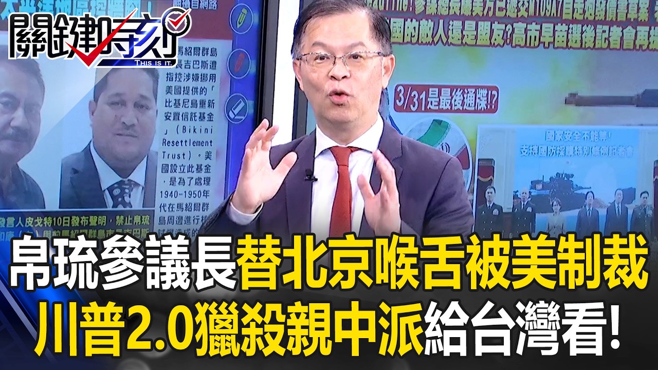 川普2.0鐵拳！帛琉參議長「替北京喉舌」被美制裁 獵殺親中派給台灣看！【關鍵時刻】黃世聰