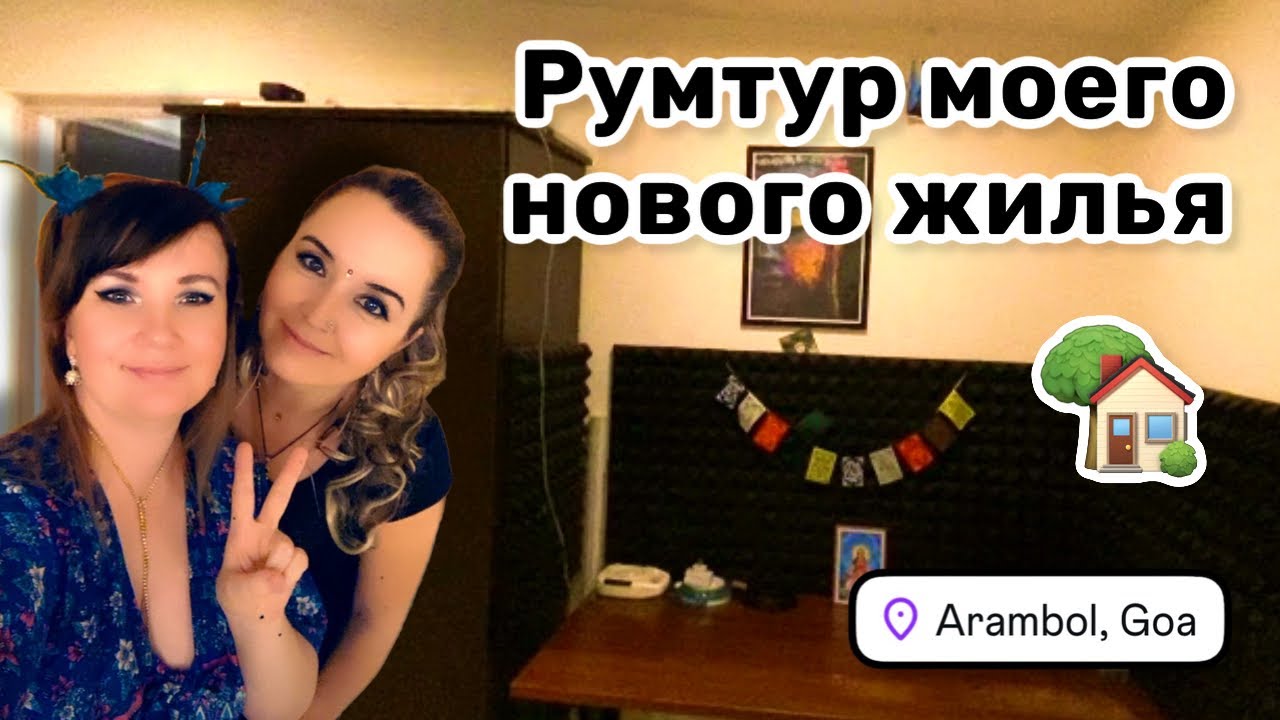 🏡 52. Мы не можем жить вместе и разъезжаемся с Мариной. Румтур моего нового жилья.