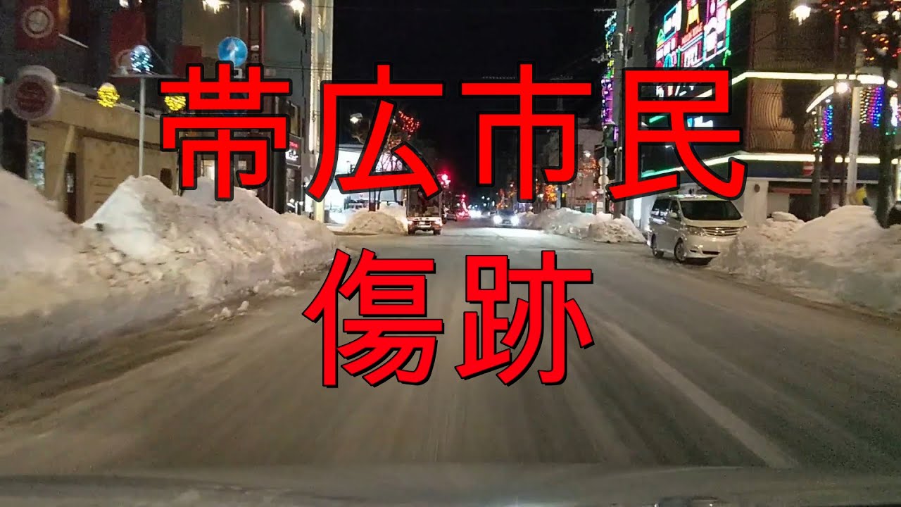 帯広市繁華街の様子『北海道ドライブ』 Drive in Obihiro, Hokkaido, Japan【onboard camera】