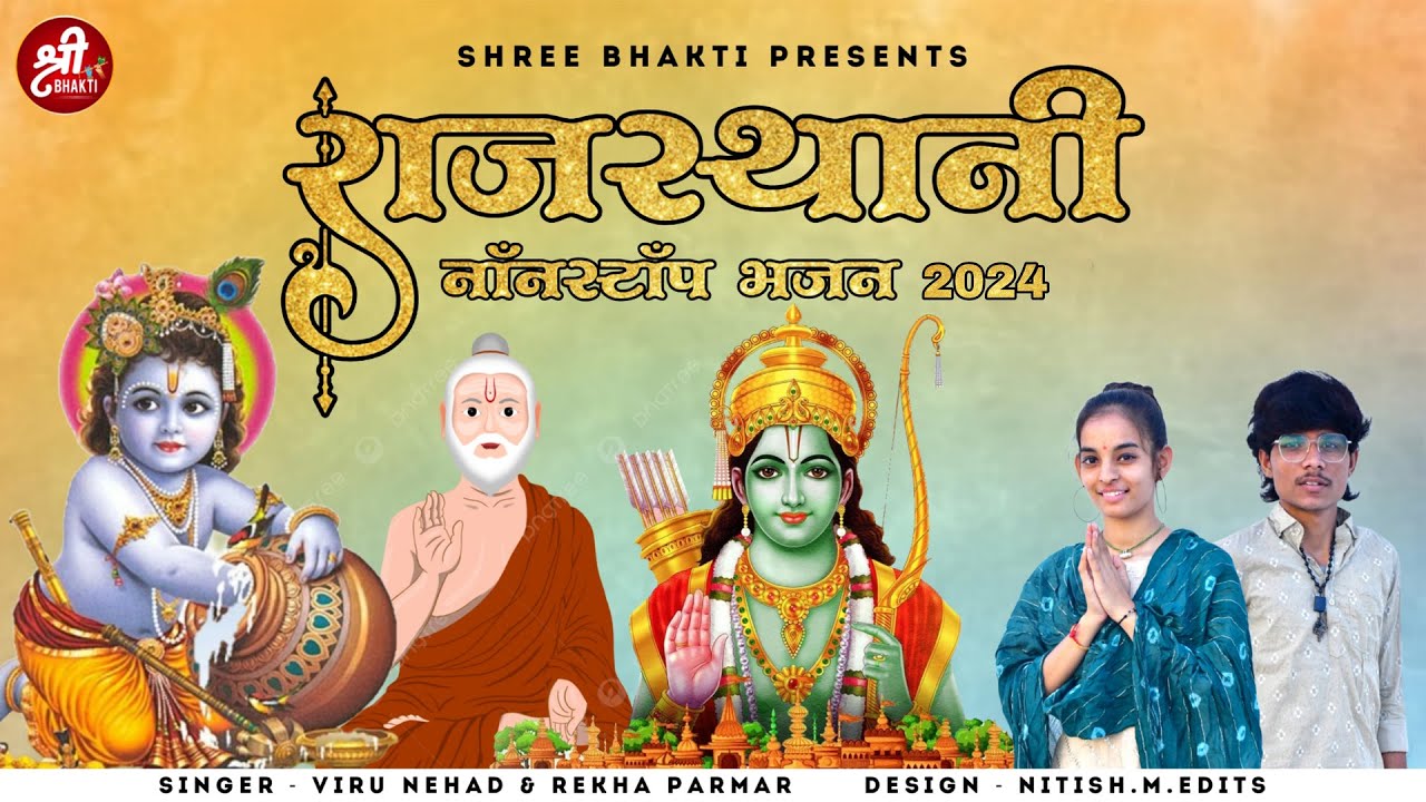 राजस्थानी भजन 2024 | Viru Nehad | Rekha Parmar | Rajasthani New Bhajan 2024 | चेतावनी भजन