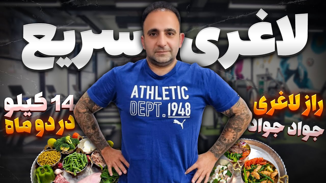 2a diet 14 kilograms in two months رژیم لاغری من (تو آ )بدون گشنگی جوادجوادی
