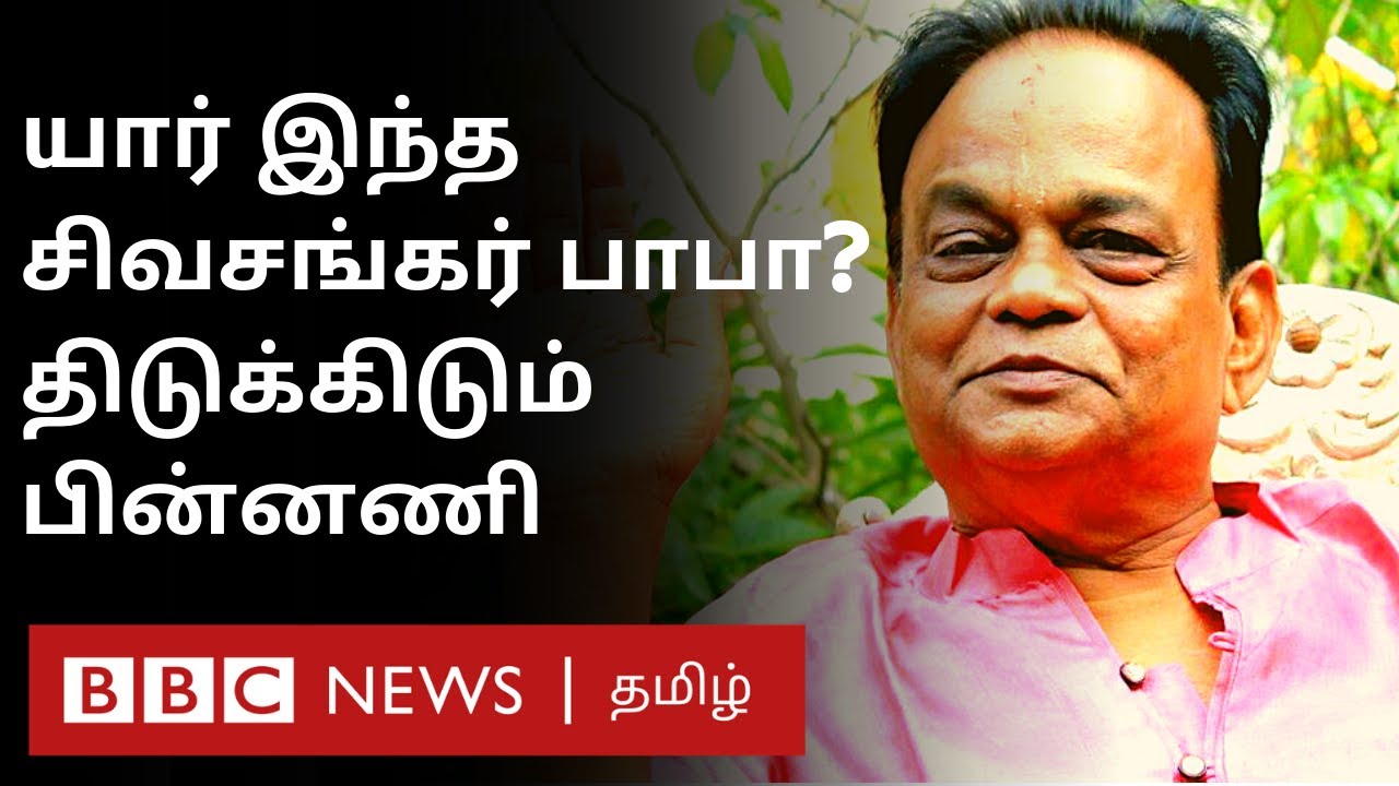 சிவசங்கர் பாபா யார்? இவர் சாம்ராஜ்ஜியம் விரிவடைந்தது எப்படி? | Siva Shankar Baba |