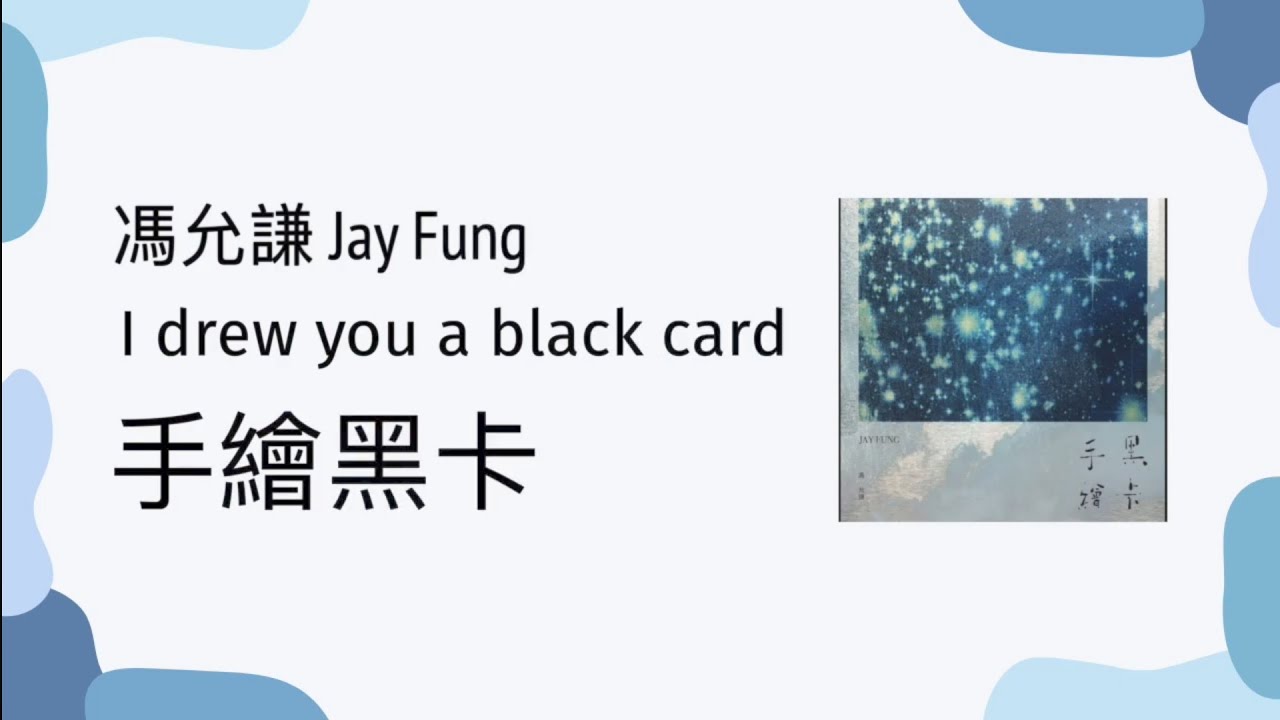 馮允謙 - 手繪黑卡 | 歌詞 [粵語拼音] - 廣東歌 [Jyutping, English] Lyrics - Cantonese song | CantoPop 2s