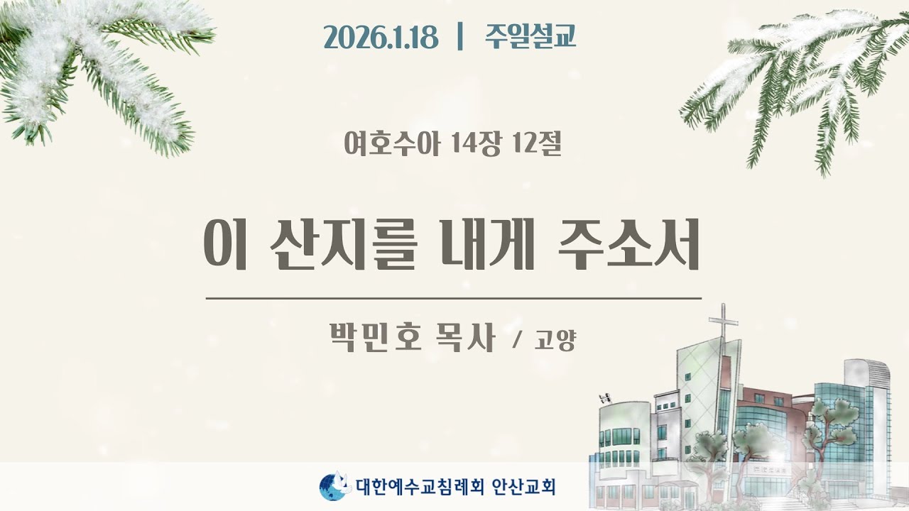 [주일설교] 이 산지를 내게 주소서 _ 박민호목사 26.01.18