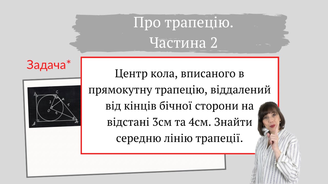 Задача* про трапецію. Частина 2