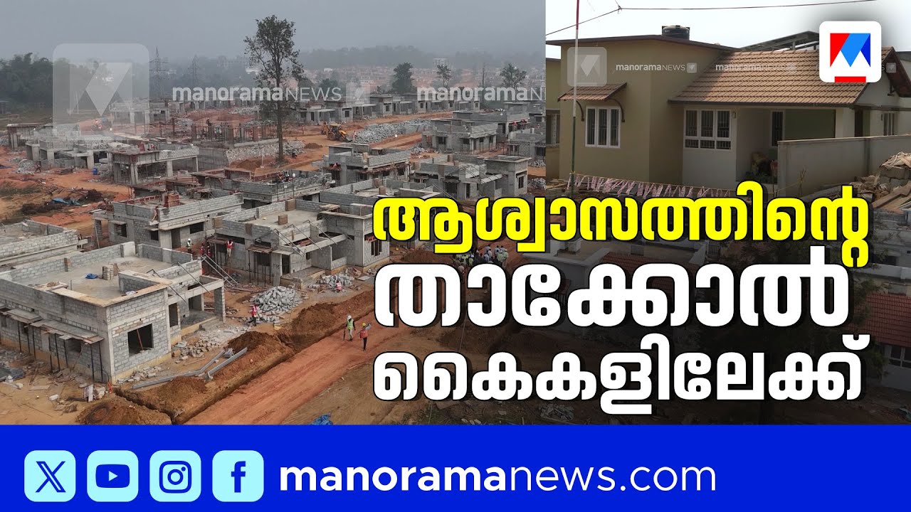വയനാട് പുനരധിവാസം: കൽപ്പറ്റ ടൗൺഷിപ്പിലെ ആദ്യഘട്ട വീടുകളുടെ നറുക്കെടുപ്പ് ഇന്ന് ​| Wayanad