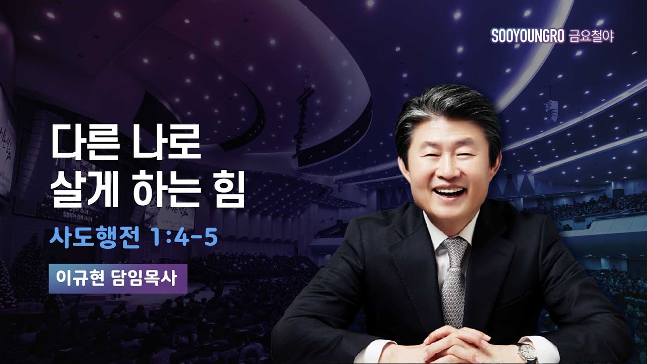다른 나로 살게 하는 힘 | 행 1:4-5 | 이규현 목사 | 금요철야 | 25.8.8