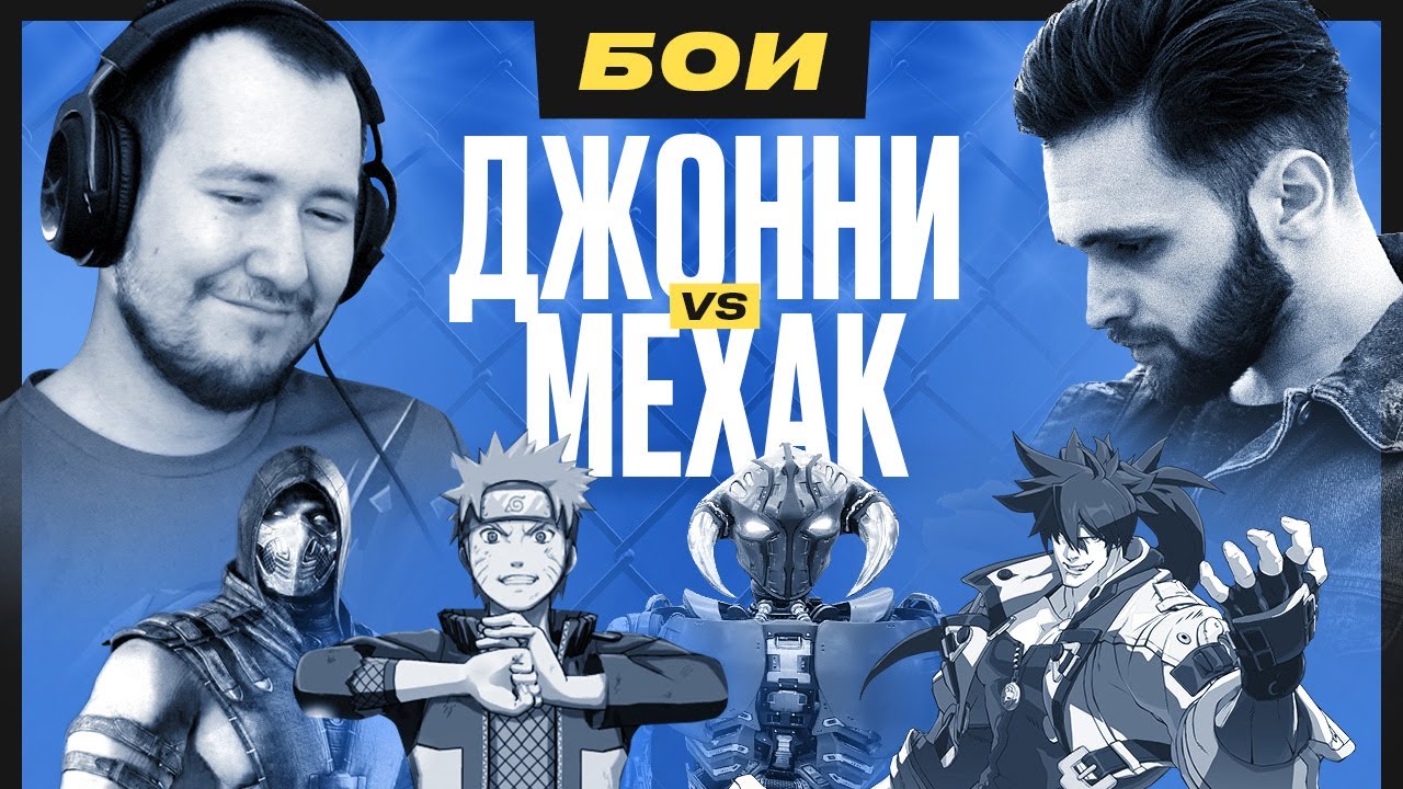 🔥ДЖОННИ V MEXAAK в НАРУТО, ГИЛТИ ГИР, VOICE OF STEEL, MORTAL KOMBAT?