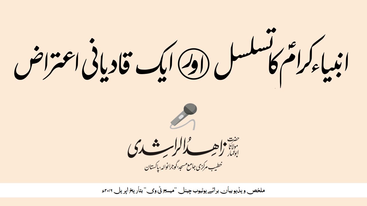 انبیاء کرامؑ کا تسلسل اور ایک قادیانی اعتراض