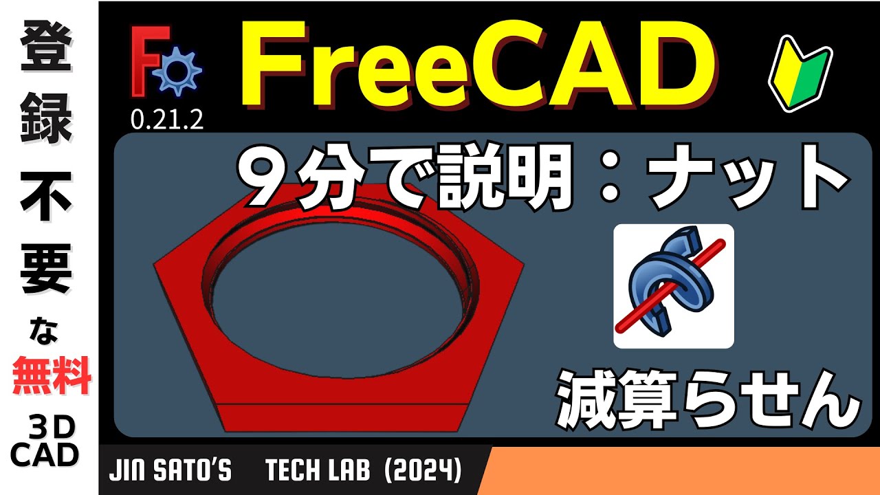 3DCAD入門 :FreeCAD Ver 0.21.2 :ナットを作図する.