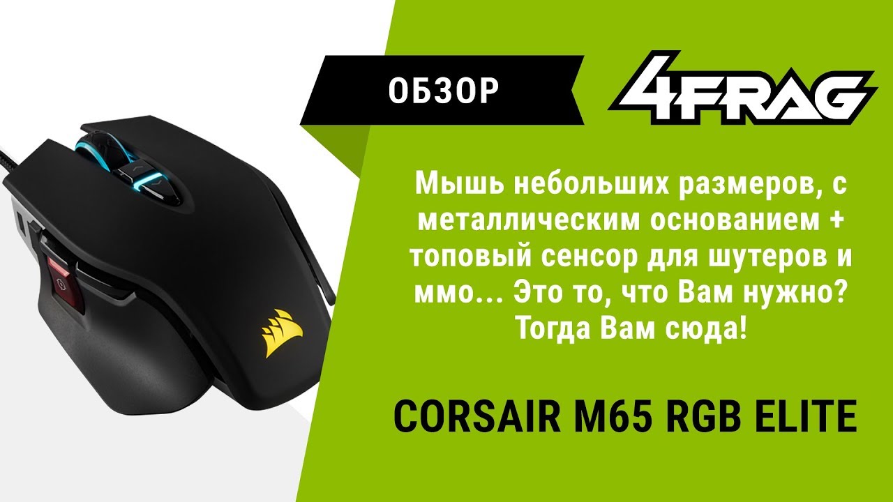 [Обзор] Corsair M65 RGB Elite | Ох уж эта снайперская кнопка :)