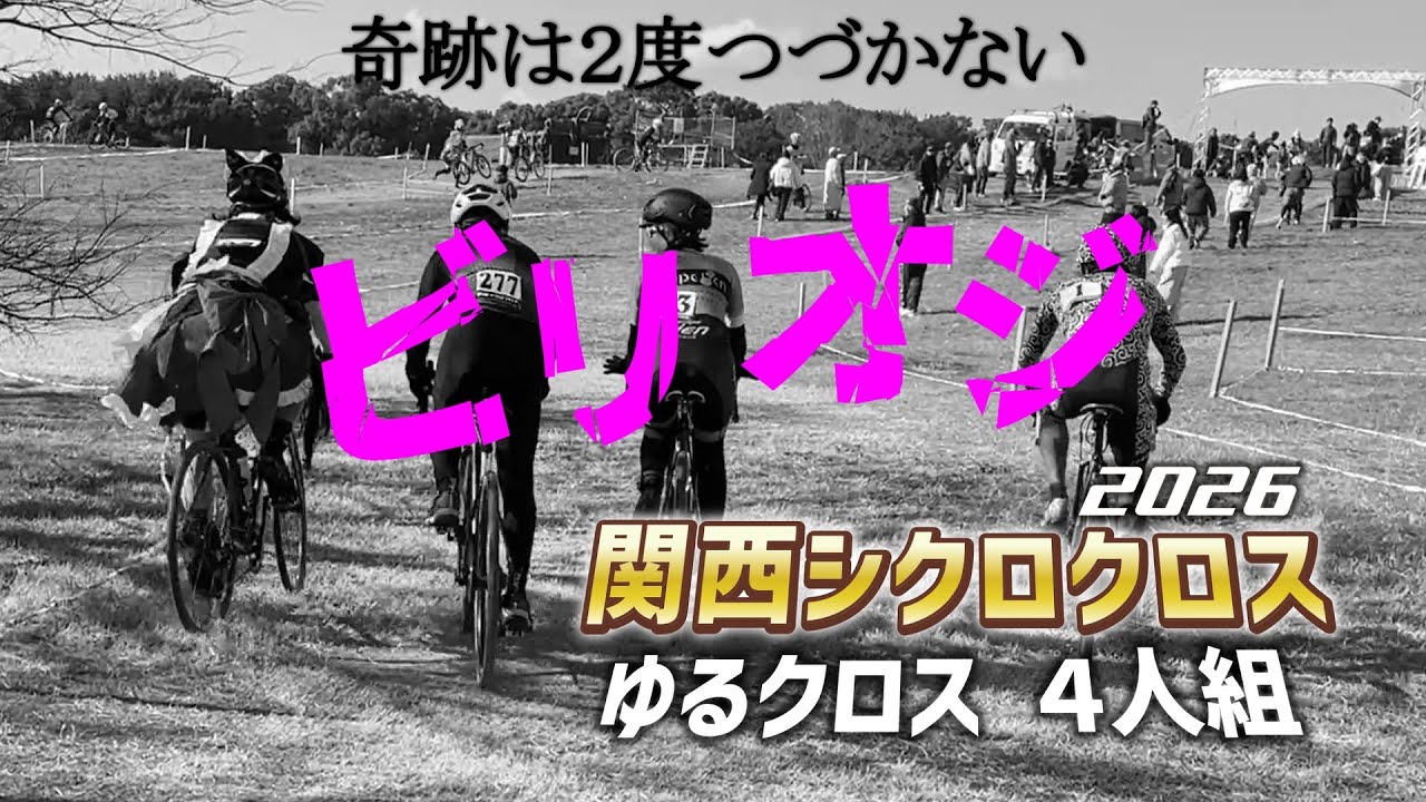 【ゆるクロス】2026関西シクロ２時間耐久４人組