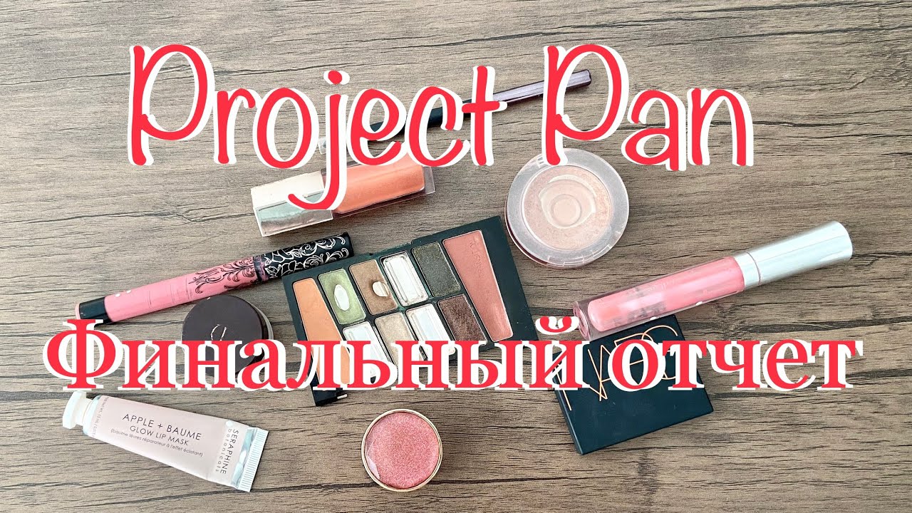 Проджект Пэн финальный отчет |Project Pan использовать и выбросить 