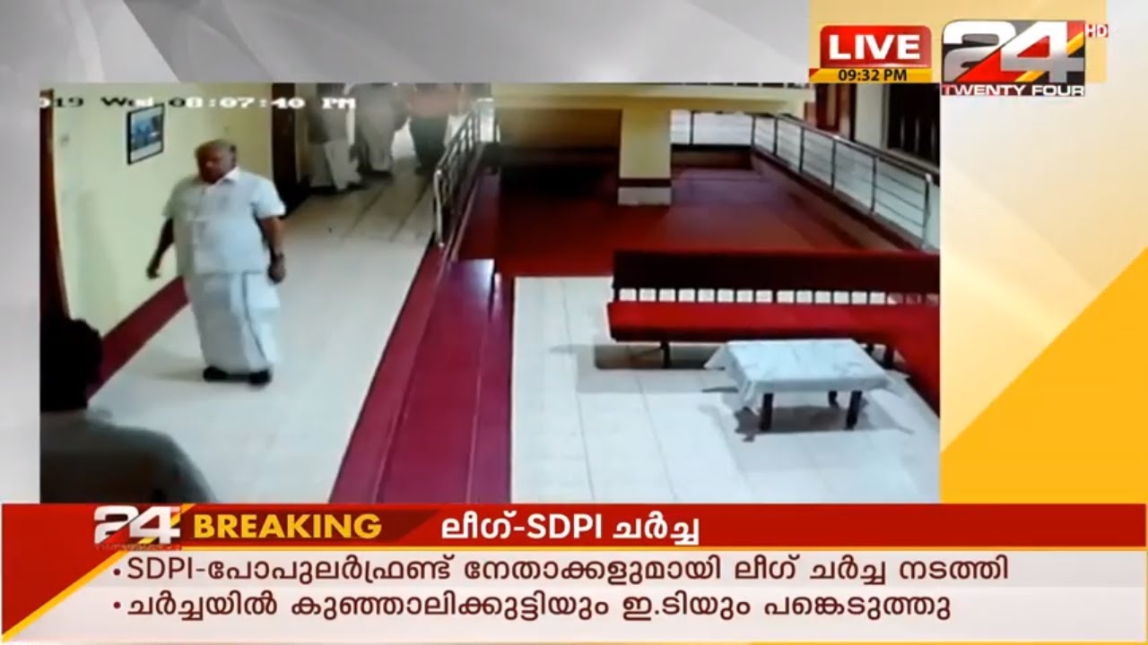SDPI - Muslim League secret meeting - CCTV footage to Twenty Four | 24 Special