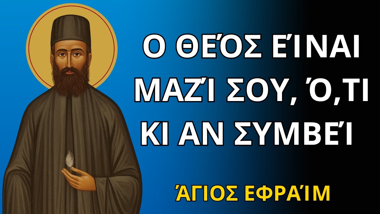 Ο Θεός είναι μαζί σου, ό,τι κι αν συμβεί - Άγιος Εφραίμ