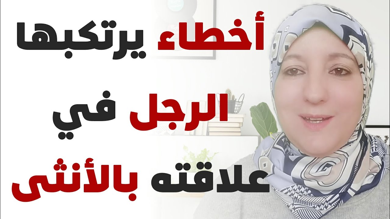أخطاء يرتكبها الرجل في علاقته بالأنثى