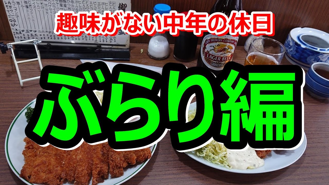 #1 町のとんかつ 趣味がない中年の休日 ～ぶらり編～