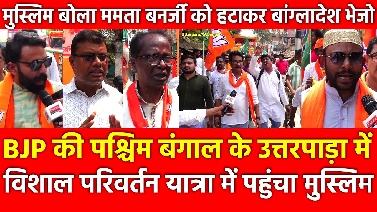 BJP की Bengal के Uttarpara में विशाल Parivartan Yatra में Muslim युवा पहुंचा, Mamata को हटाकर भेजो