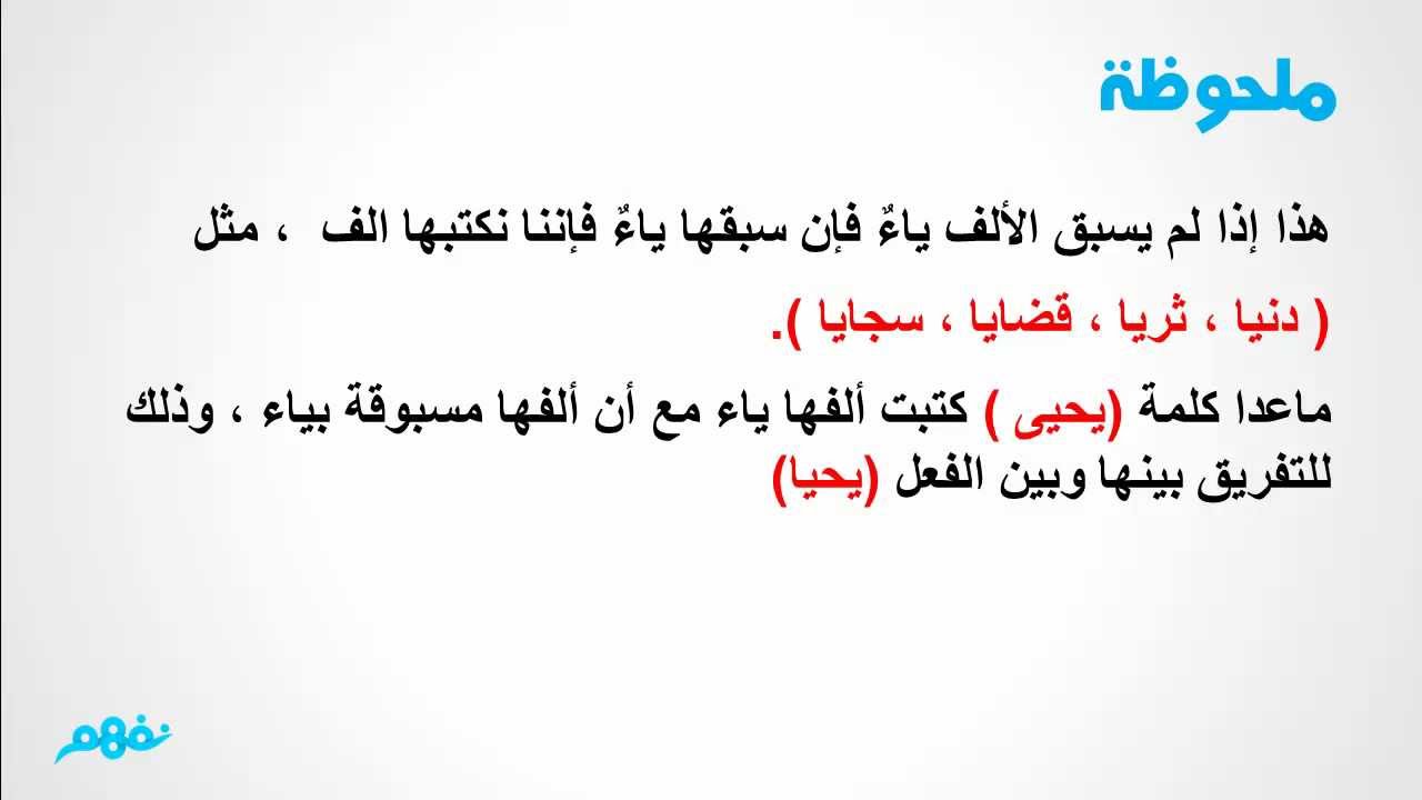 الألف اللينة | إملاء | الصف الخامس الابتدائي | المنهج المصري | نفهم