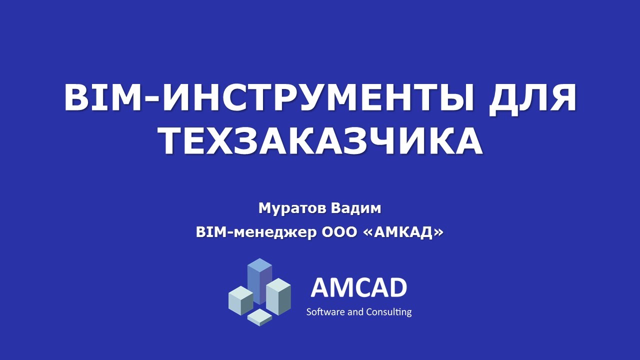 #001 BIM инструменты для техзаказчика  Navisworks