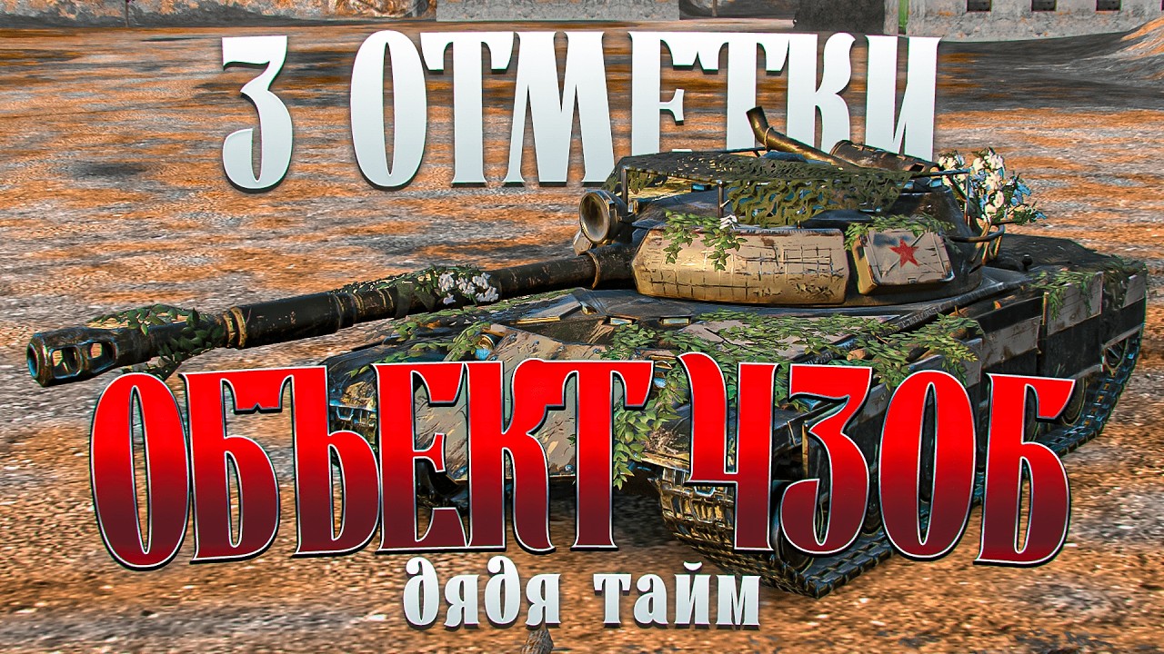 Объект 430Б на ТРИ ОТМЕТКИ #tanksblitz